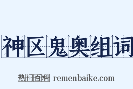 神区鬼奥组词是什么意思的图片